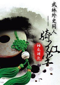 （武林外史同人）騎紅塵