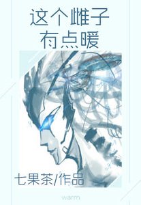 這個雌子有點暖