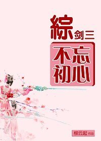 （綜同人）不忘初心[綜+劍三]