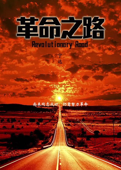 革命之路S01