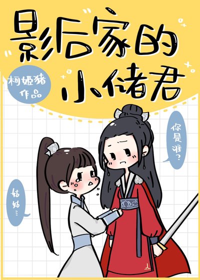 影后家的小儲君