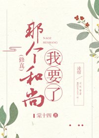 那個和尚我要了