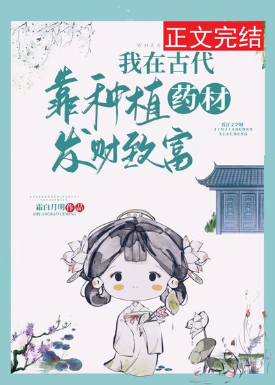 我在古代靠種植藥材發財致富