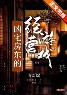 凶宅房東的經營遊戲