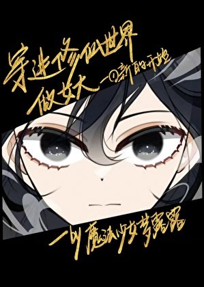 穿進修仙世界做女大