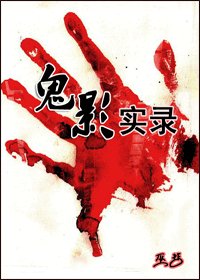 鬼影實錄（鴉渡）